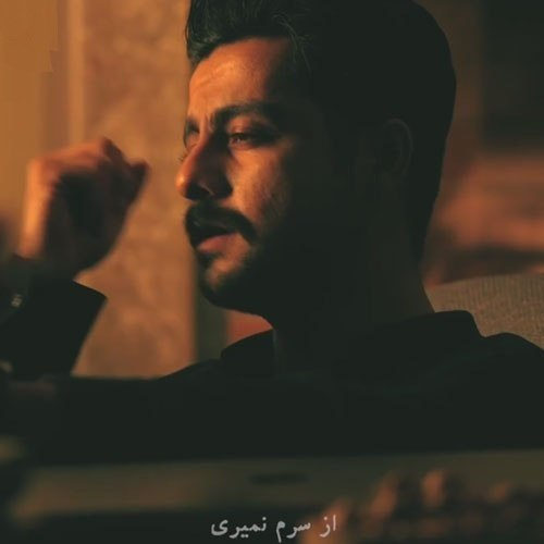 دانلود آهنگ از سرم نمیری با اینکه چند ساله همو ندیدیم آرشین